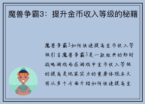 魔兽争霸3：提升金币收入等级的秘籍