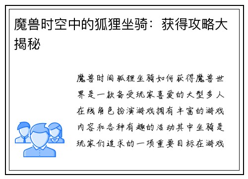 魔兽时空中的狐狸坐骑：获得攻略大揭秘